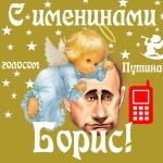 Поздравления с именинами Борису голосом Путина