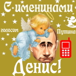 Поздравления с именинами Денису голосом Путина
