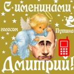 Поздравления с именинами Дмитрию голосом Путина