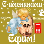 Поздравления с именинами Ефиму голосом Путина