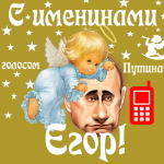 Поздравления с именинами Егору голосом Путина