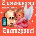 Поздравления с именинами Екатерине голосом Путина