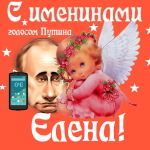 Поздравления с именинами Елене голосом Путина