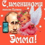 Поздравления с именинами Эмме голосом Путина
