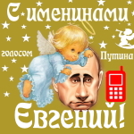 Поздравления с именинами Евгению голосом Путина