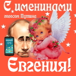 Поздравления с именинами Евгении голосом Путина