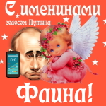 Поздравления с именинами Фаине голосом Путина