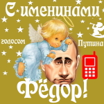 Поздравления с именинами Фёдору голосом Путина