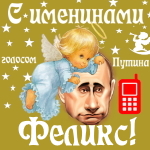 Поздравления с именинами Феликсу голосом Путина