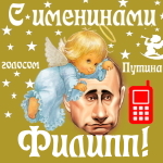 Поздравления с именинами Филиппу голосом Путина