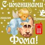 Поздравления с именинами Фоме голосом Путина