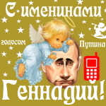 Поздравления с именинами Геннадию голосом Путина
