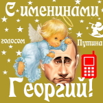 Поздравления с именинами Георгию голосом Путина