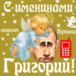 Поздравления с именинами Григорию голосом Путина