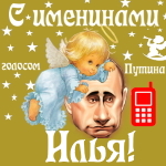 Поздравления с именинами Илье голосом Путина