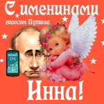 Поздравления с именинами Инне голосом Путина
