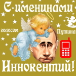 Поздравления с именинами Иннокентию голосом Путина