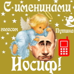 Поздравления с именинами Иосифу голосом Путина