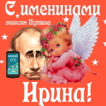 Поздравления с именинами Ирине голосом Путина