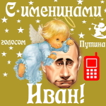 Поздравления с именинами Ивану голосом Путина