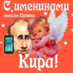 Поздравления с именинами Кире голосом Путина