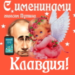 Поздравления с именинами Клавдии голосом Путина