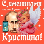 Поздравления с именинами Кристине голосом Путина