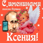 Поздравления с именинами Ксении голосом Путина