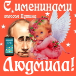 Поздравления с именинами Людмиле голосом Путина