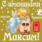 Поздравления с именинами Максиму голосом Путина