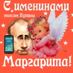 Поздравления с именинами Маргарите голосом Путина
