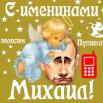 Поздравления с именинами Михаилу голосом Путина