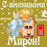 Поздравления с именинами Мирону голосом Путина