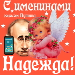 Поздравления с именинами Надежде голосом Путина