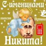 Поздравления с именинами Никите голосом Путина