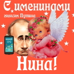 Поздравления с именинами Нине голосом Путина