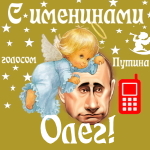 Поздравления с именинами Олегу голосом Путина