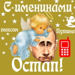 Поздравления с именинами Остапу голосом Путина