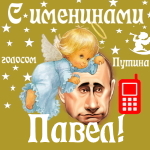 Поздравления с именинами Павлу голосом Путина