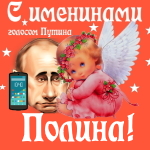 Поздравления с именинами Полине голосом Путина