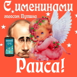 Поздравления с именинами Раисе голосом Путина