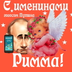 Поздравления с именинами Римме голосом Путина