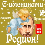 Поздравления с именинами Родиону голосом Путина