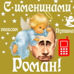Поздравления с именинами Роману голосом Путина