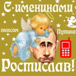 Поздравления с именинами Ростиславу голосом Путина