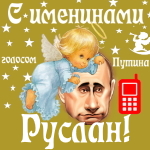 Поздравления с именинами Руслану голосом Путина
