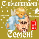 Поздравления с именинами Семёну голосом Путина