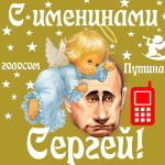 Поздравления с именинами Сергею голосом Путина