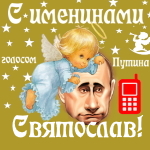 Поздравления с именинами Святославу голосом Путина