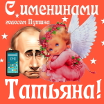 Поздравления с именинами Татьяне голосом Путина